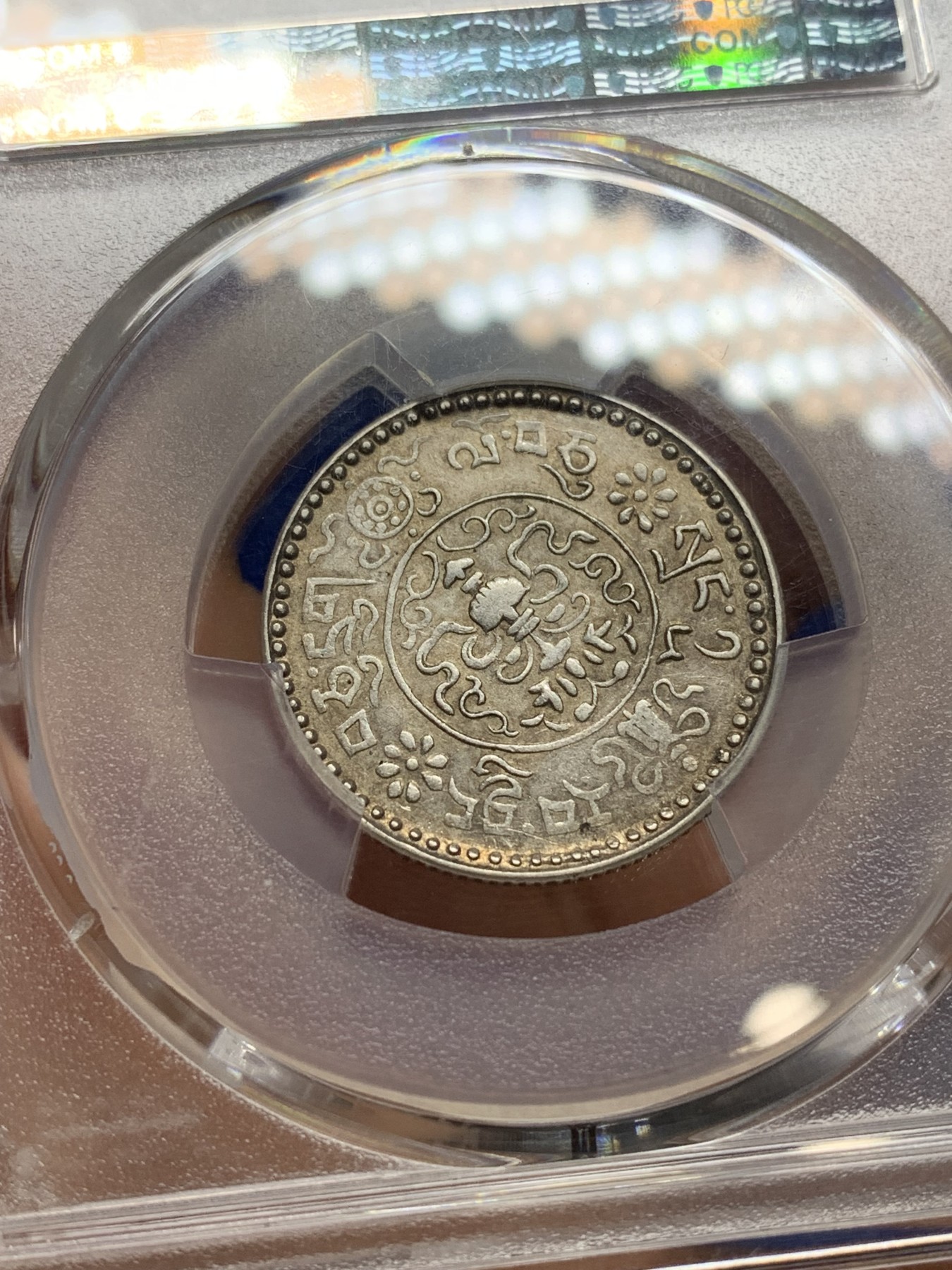 《竞宝斋》第222场-周日，周一 2场 (全场包邮) PCGS AU58 西藏桑康雪阿1.5两小狮子银币