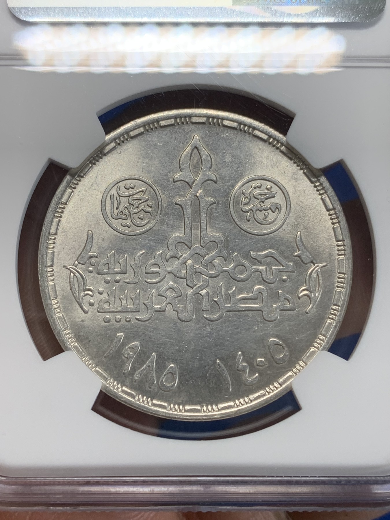 《竞宝斋》第222场-周日，周一 2场 (全场包邮) NGC MS63 埃及1985年商业日纪念5镑银币，发行量20000 084