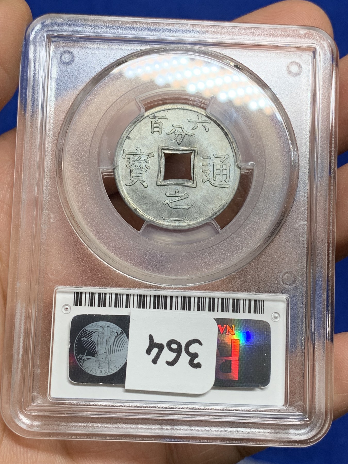 《竞宝斋》第222场-周日，周一 2场 (全场包邮) PCGS MS66 法属印支东京湾 1/600锌币，灰蓝金属光泽，顶级冠军分！