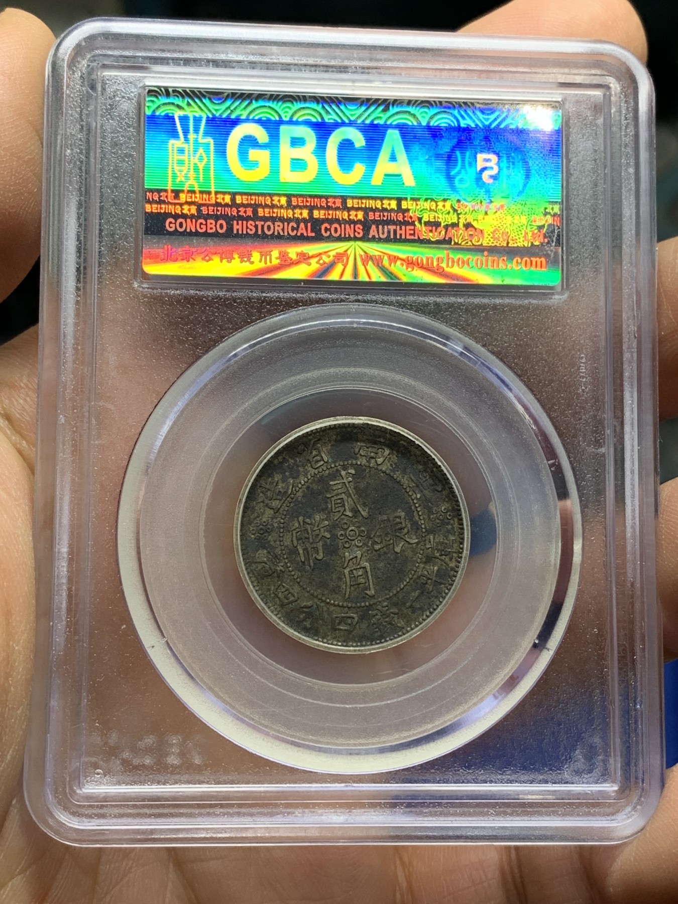 《竞宝斋》第222场-周日，周一 2场 (全场包邮) 公博XF45 (1932)云南省2角老包浆银币