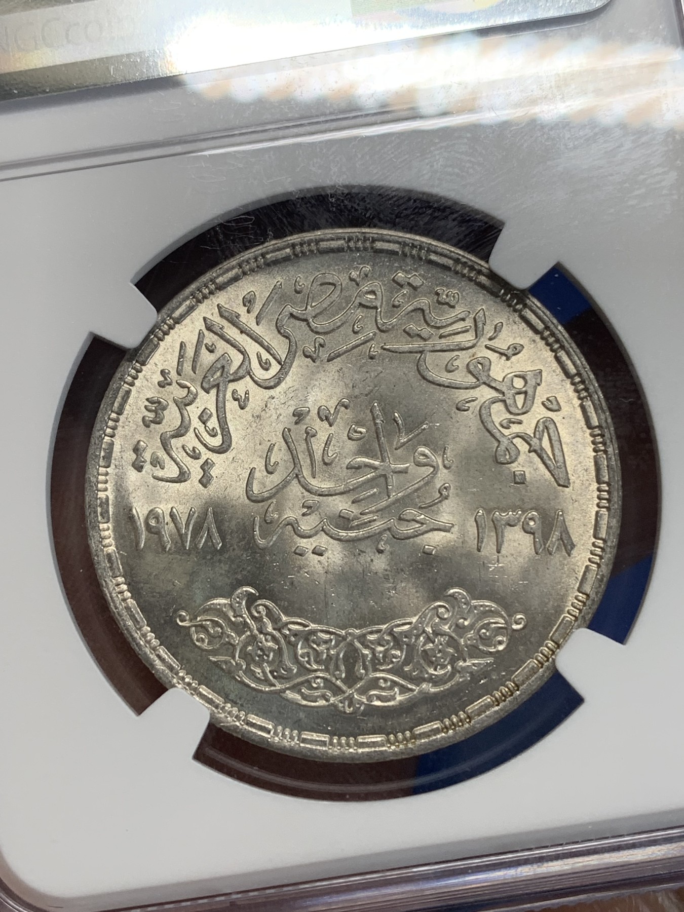 《竞宝斋》第222场-周日，周一 2场 (全场包邮) NGC MS64 埃及1978年FAO纪念1镑银币，发行量50000 031