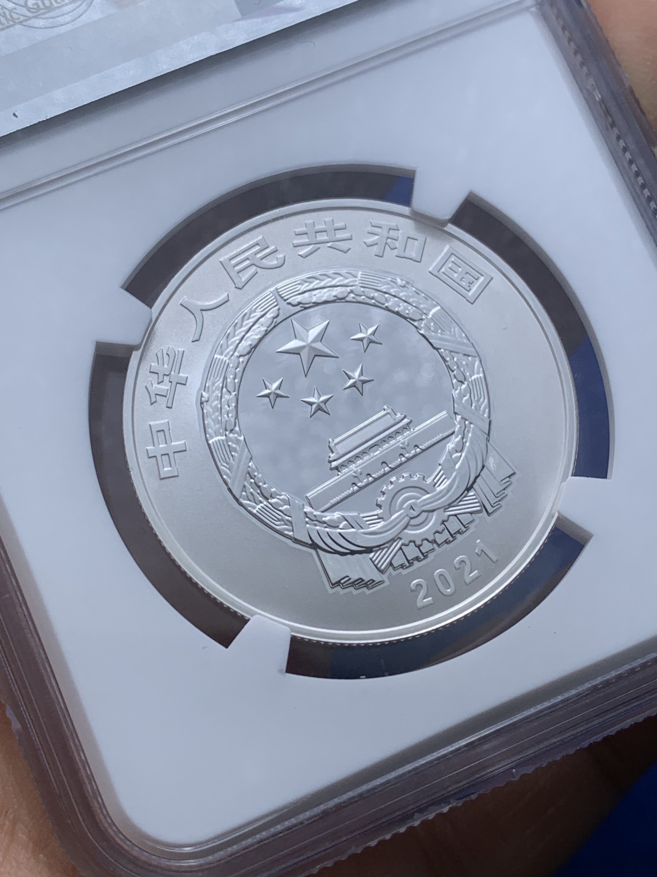 《竞宝斋》第222场-周日，周一 2场 (全场包邮) NGC PF70UC 中国2021年中国能工巧匠·詹天佑纪念5元精制银币，满分不易