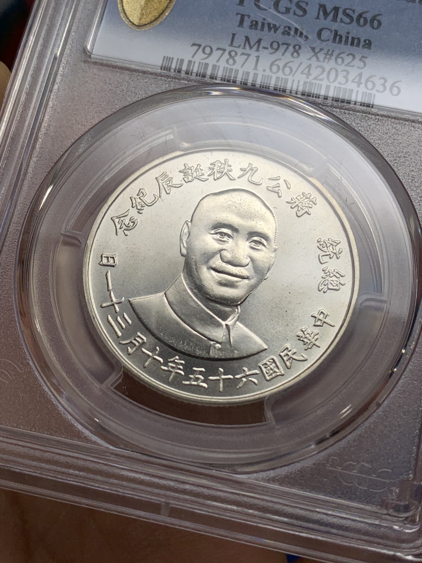 《竞宝斋》第222场-周日，周一 2场 (全场包邮) PCGS MS66 台湾省1976年蒋公九秩纪念银章，光度一流 背中华秋叶海棠