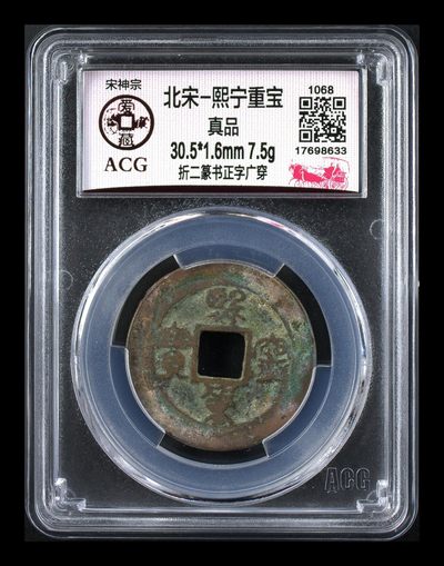 🔥鸟虫篆🔥爱藏评级—熙宁重宝折二篆书专场，又称鸟虫篆 - 🔥🔥  网红👉 哭壶蛋宝币👈 🔥 🔥 爱藏评级—北宋—熙宁重宝—折二篆书正字广穿，鸟虫篆就是这个了，目前此版别不太好找了，不懂的老铁可以百度一下，闲鱼上裸币都卖一百多，此版别比较少见，文字艺术性极高！