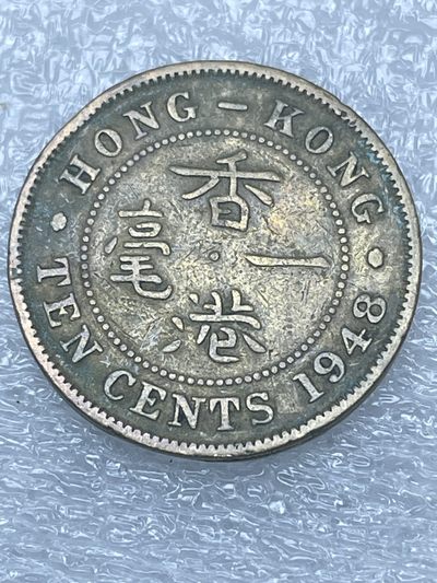 洪武诸明·稀奇钱币基地79场 - 1948年英属香港一毫