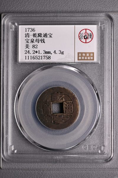 乾隆通宝宝泉母钱，北京公博评级 - 乾隆通宝宝泉母钱，北京公博评级