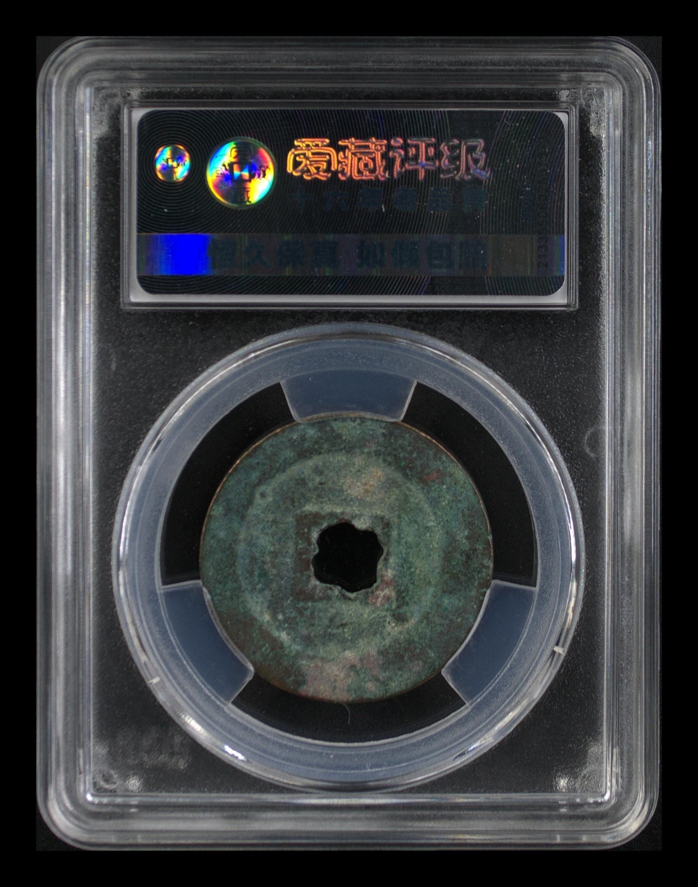 🔥鸟虫篆🔥爱藏评级北宋古币—熙宁重宝折二篆书 🔥🔥  网红👉 哭壶蛋宝币👈 🔥 🔥 爱藏评级—北宋—熙宁重宝—折二篆书小字细郭花穿，鸟虫篆就是这个了，目前此版别不太好找了，不懂的老铁可以百度一下，闲鱼上裸币都卖一百多，此版别比较少见，文字艺术性极高！