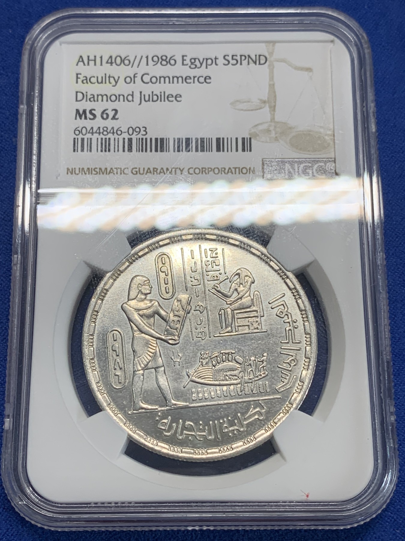 《竞宝斋》第222场-周日，周一 2场 (全场包邮) NGC MS62 埃及1986年开罗大学农业学院纪念5镑银币，发行量20000 093
