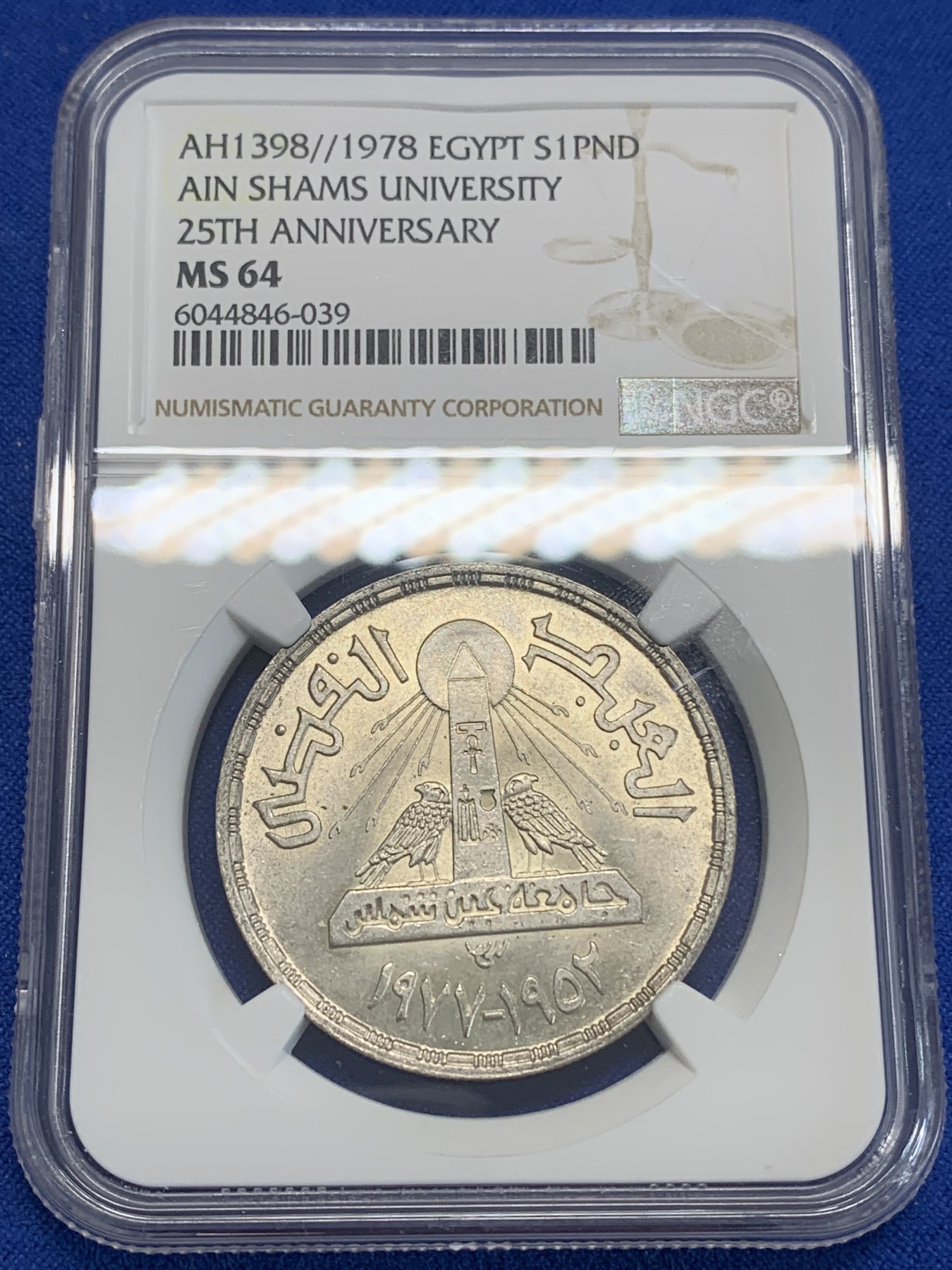 《竞宝斋》第222场-周日，周一 2场 (全场包邮) NGC MS64 埃及1978年艾因夏姆斯大学25周年纪念1镑银币，发行量50000 039