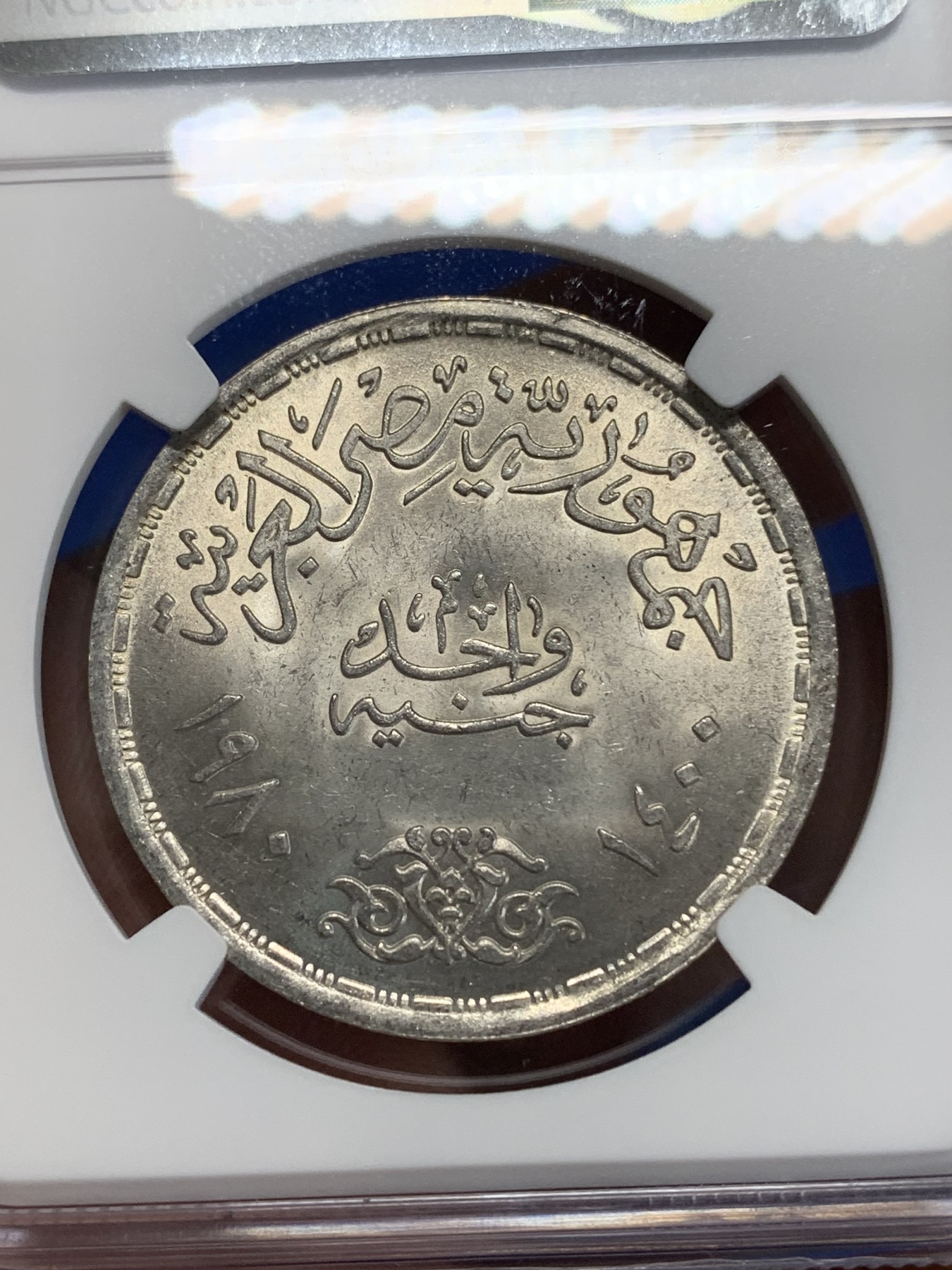 《竞宝斋》第222场-周日，周一 2场 (全场包邮) NGC MS64 埃及1980年开罗大学法律学院纪念1镑银币，发行量47000 021