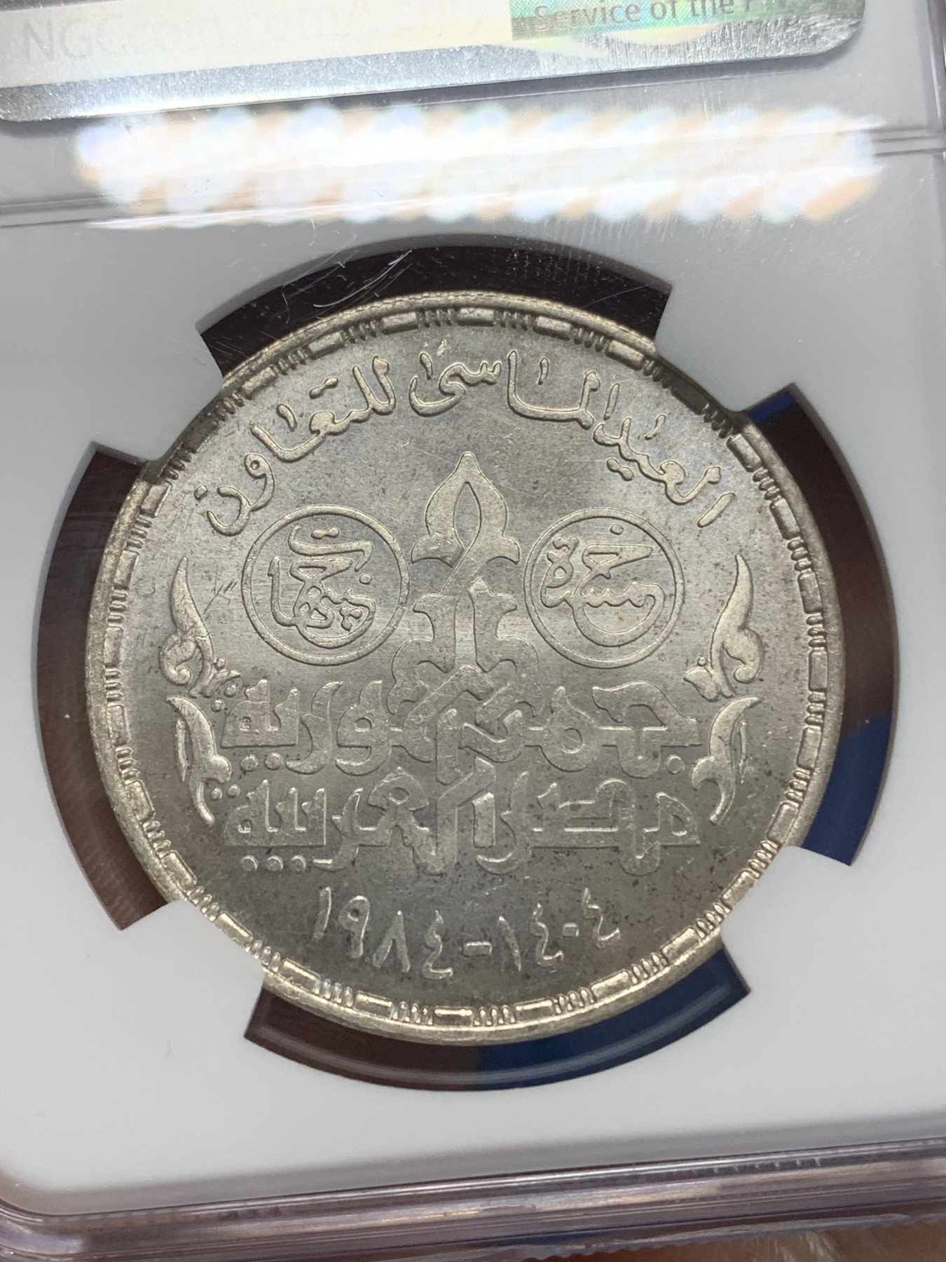 《竞宝斋》第222场-周日，周一 2场 (全场包邮) NGC MS66 埃及1984年合作钻石禧纪念5镑银币，发行量10000 050