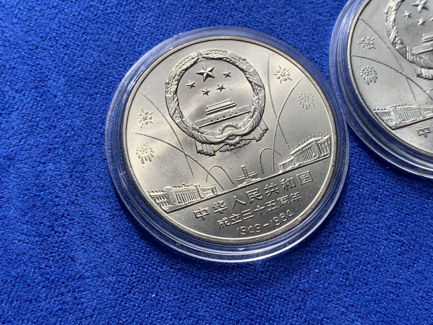 《竞宝斋》第222场-周日，周一 2场 (全场包邮) 3枚一组 建国 35周年 纪念币一套