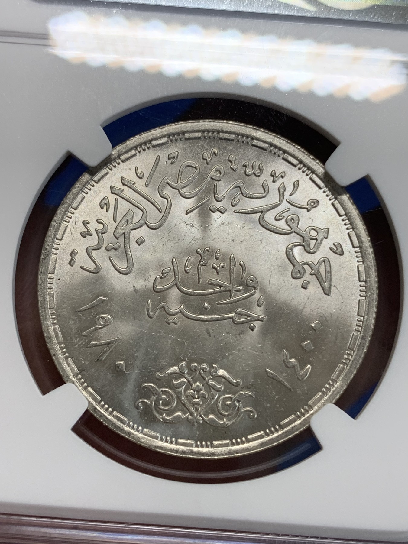 《竞宝斋》第222场-周日，周一 2场 (全场包邮) NGC MS65 埃及1980年应用专业纪念1镑银币，发行量22000 037