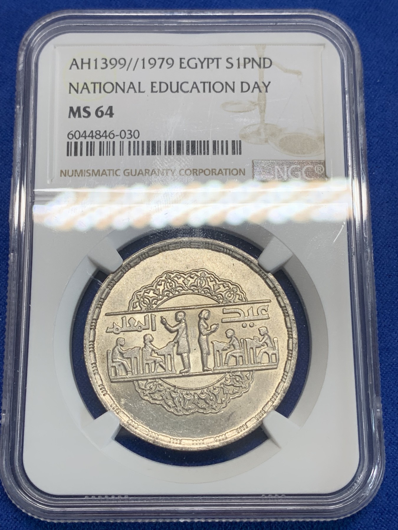 《竞宝斋》第222场-周日，周一 2场 (全场包邮) NGC MS64 埃及1979年全国教育日纪念1镑银币，发行量98000 030