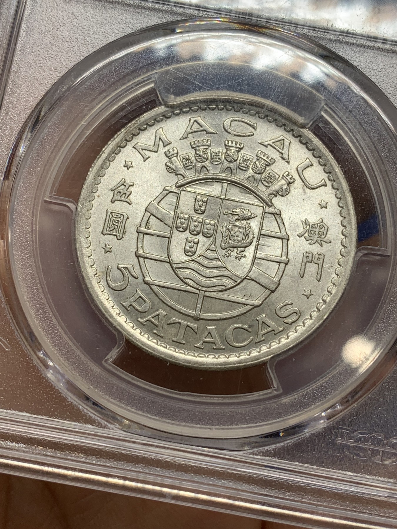 《竞宝斋》第222场-周日，周一 2场 (全场包邮) PCGS MS66 1952年澳门5元大银币