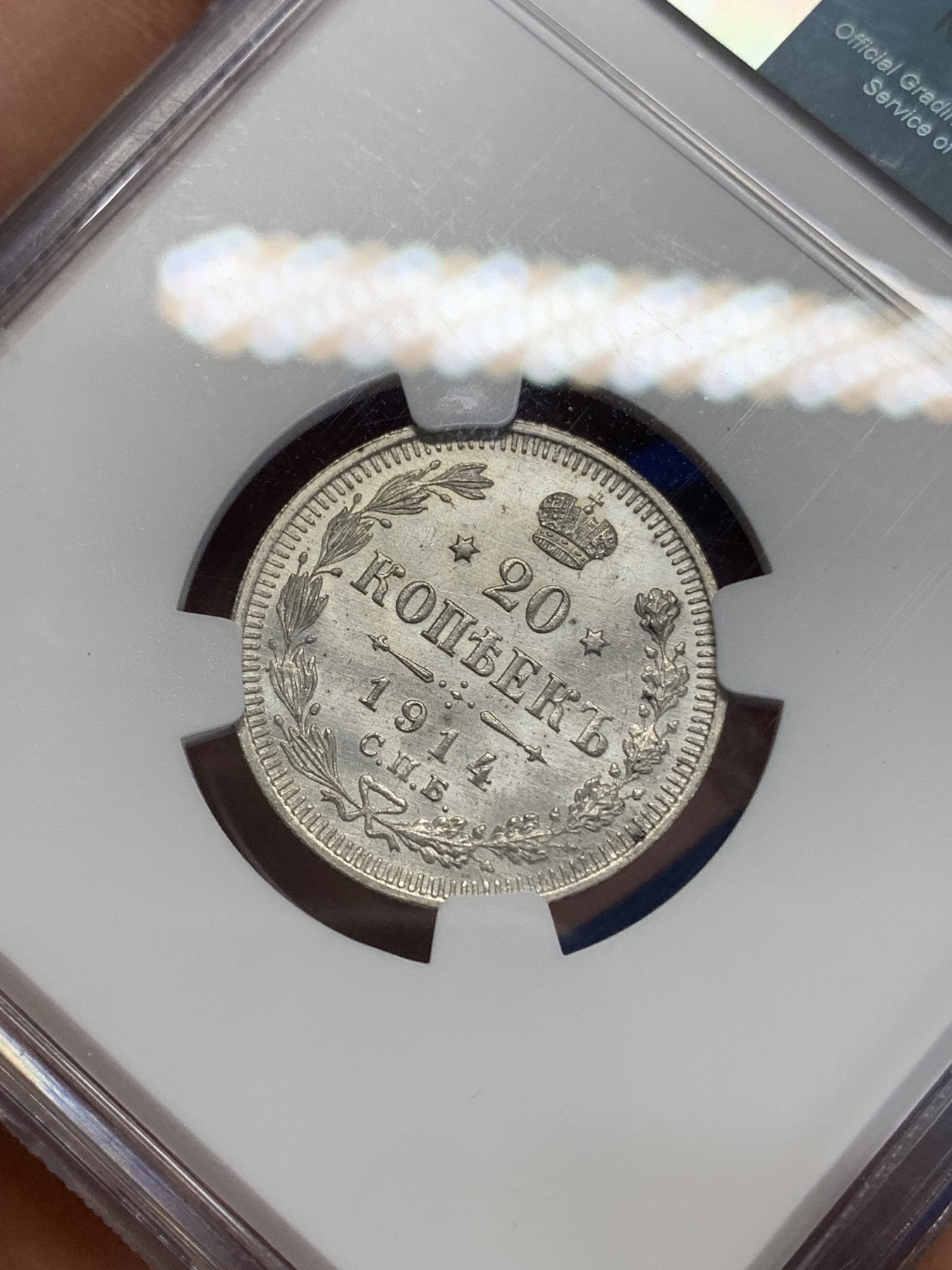 《竞宝斋》第222场-周日，周一 2场 (全场包邮) NGC MS64 沙俄1914年20戈比银币