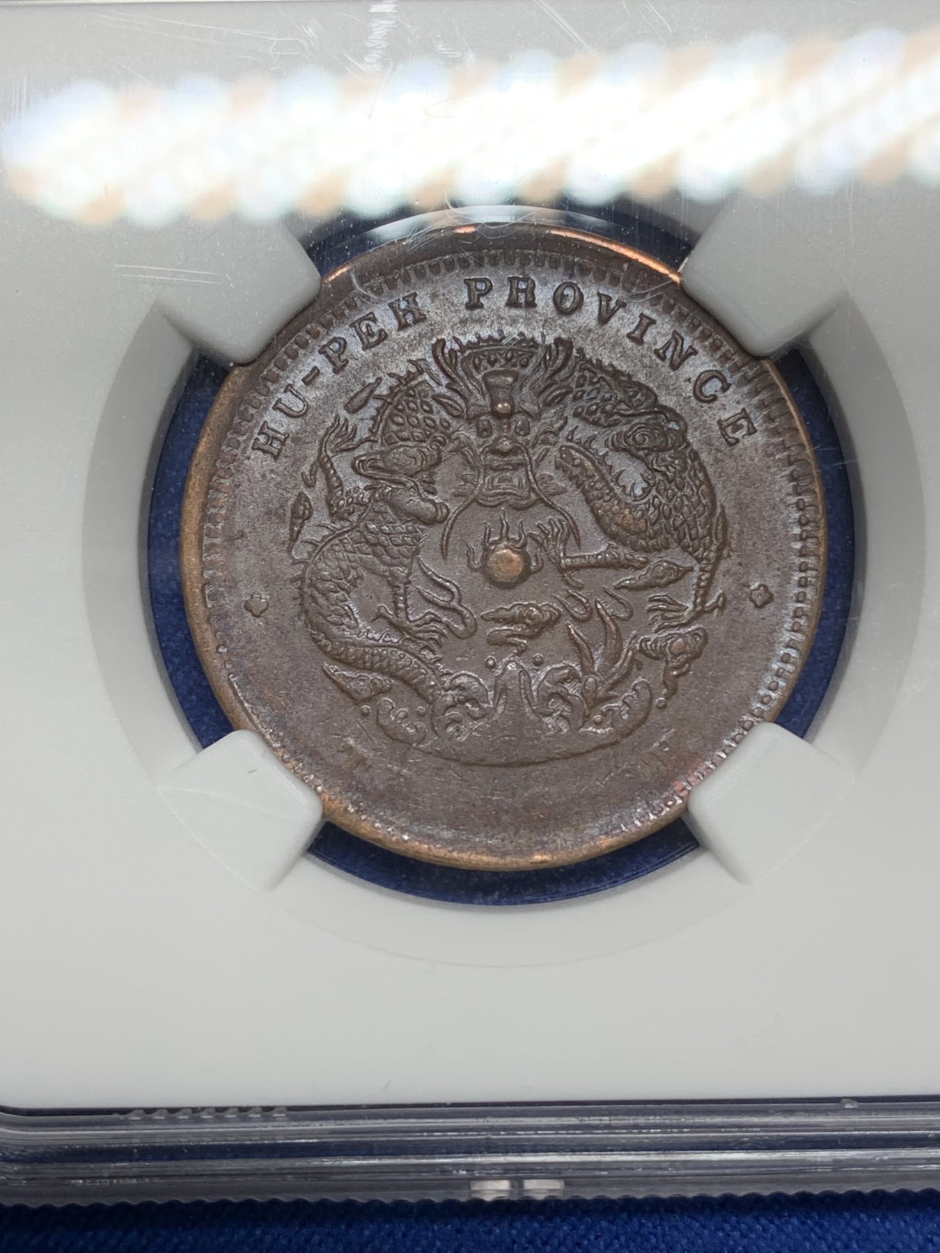 《竞宝斋》第222场-周日，周一 2场 (全场包邮) NGC MS62 湖北光绪十文水龙版