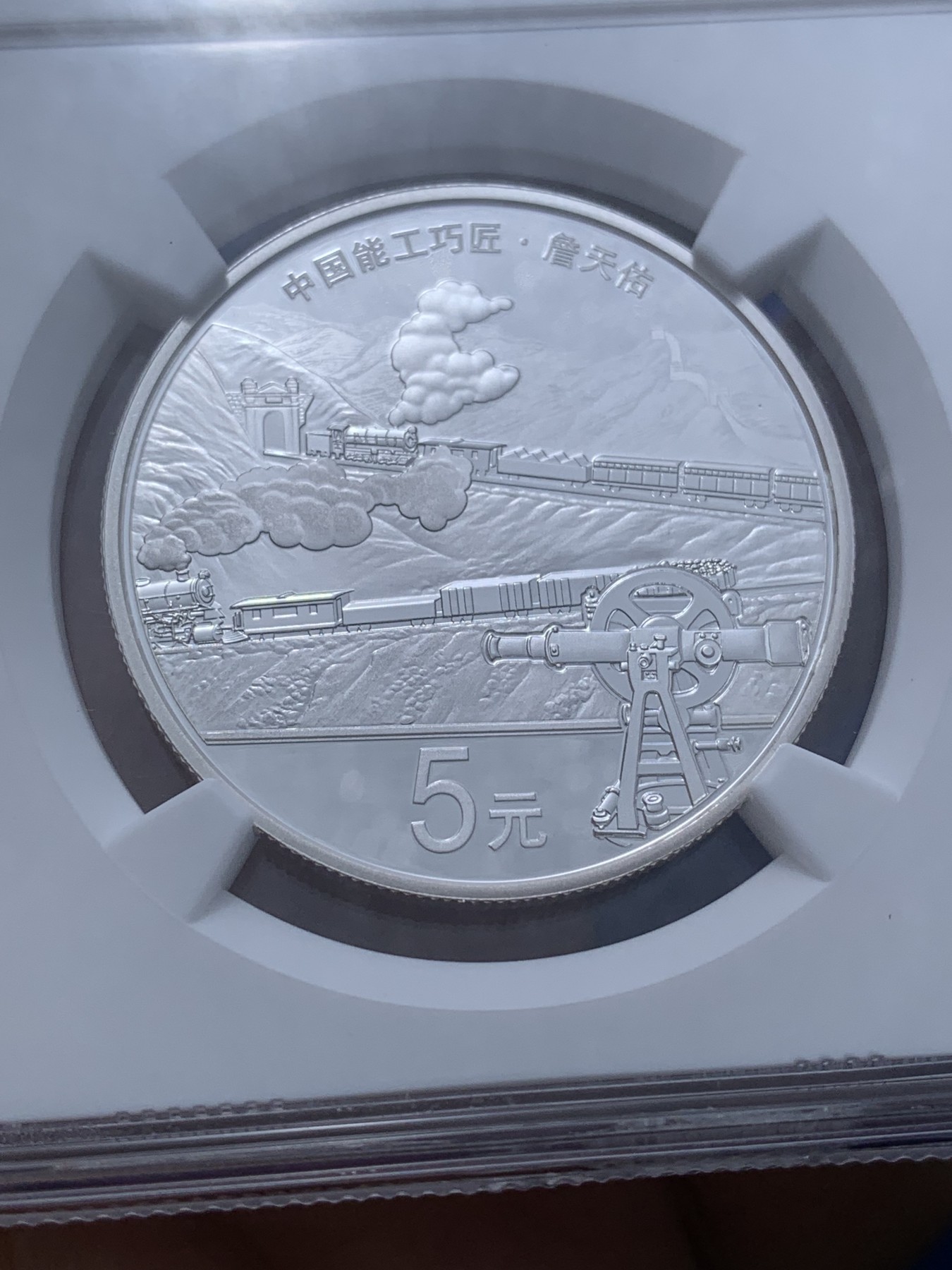 《竞宝斋》第222场-周日，周一 2场 (全场包邮) NGC PF70UC 中国2021年中国能工巧匠·詹天佑纪念5元精制银币，满分不易