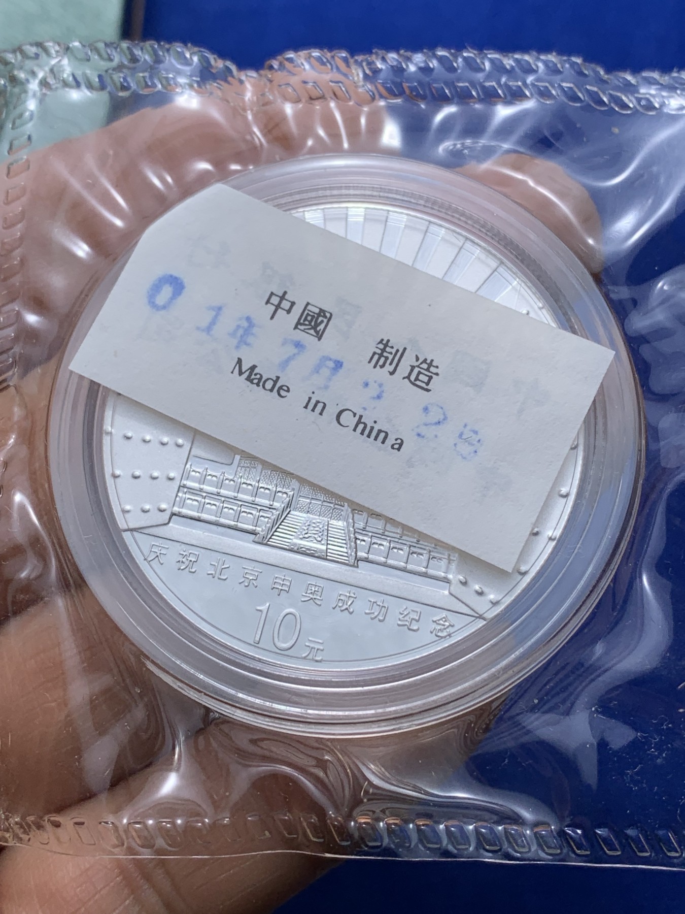 《竞宝斋》第222场-周日，周一 2场 (全场包邮) 中国2008年北京申奥成功10元纪念银币 原盒证 31.1克 999银