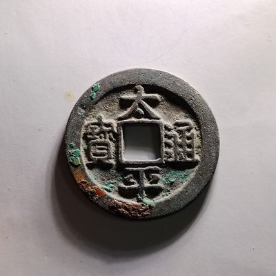 231208 - 太平通宝5918