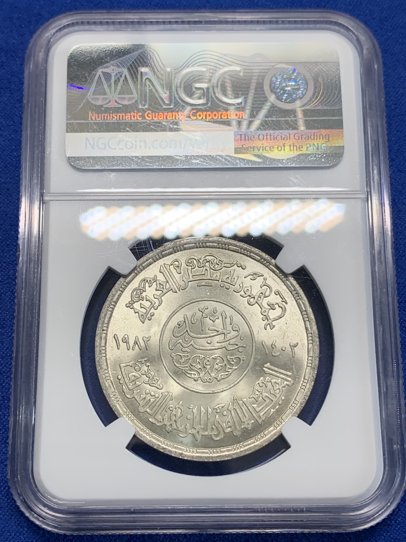 《竞宝斋》第222场-周日，周一 2场 (全场包邮) NGC MS64 埃及1982年艾孜哈尔清真寺千年纪念1镑银币，发行量23000 012