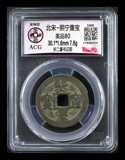爱藏评级北宋古币—熙宁重宝折二篆书，又称：鸟虫篆 - 🔥🔥  网红👉 哭壶蛋宝币👈 🔥 🔥 爱藏评级—北宋—熙宁重宝—折二篆书正郭，鸟虫篆就是这个了，目前此版别不太好找了，不懂的老铁可以百度一下，闲鱼上裸币都卖一百多，此版别比较少见，文字艺术性极高！