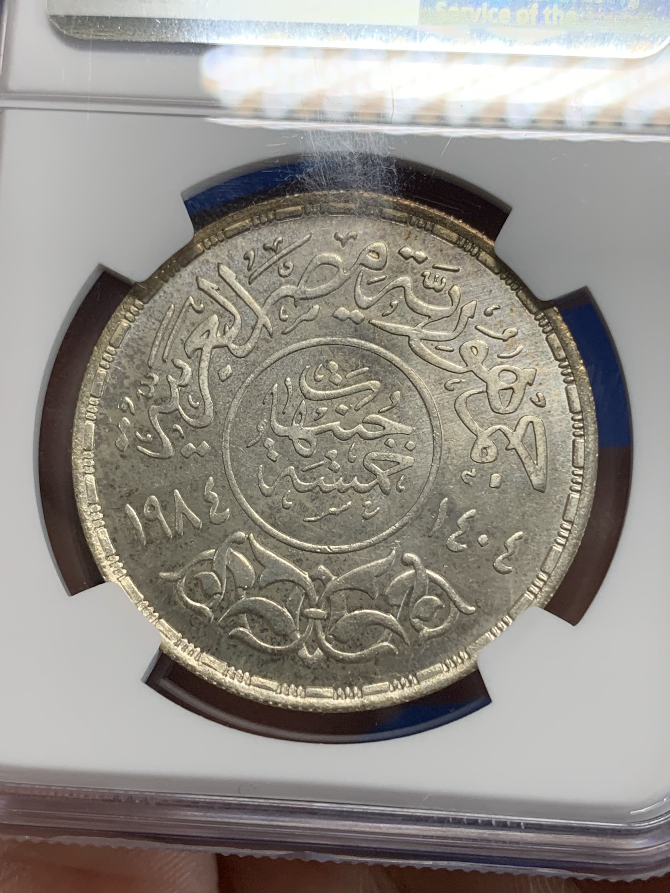 《竞宝斋》第222场-周日，周一 2场 (全场包邮) NGC MS65 埃及1984年埃及阿拉伯语言学院纪念5镑银币，发行量25000 052