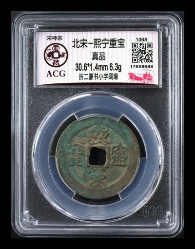 爱藏评级北宋—熙宁重宝折二篆书，又称“鸟虫篆” - 🔥🔥  网红👉 哭壶蛋宝币👈 🔥 🔥 爱藏评级—北宋—熙宁重宝—折二篆书小字阔缘，鸟虫篆就是这个了，目前此版别不太好找了，不懂的老铁可以百度一下，闲鱼上裸币都卖一百多，此版别比较少见，文字艺术性极高！