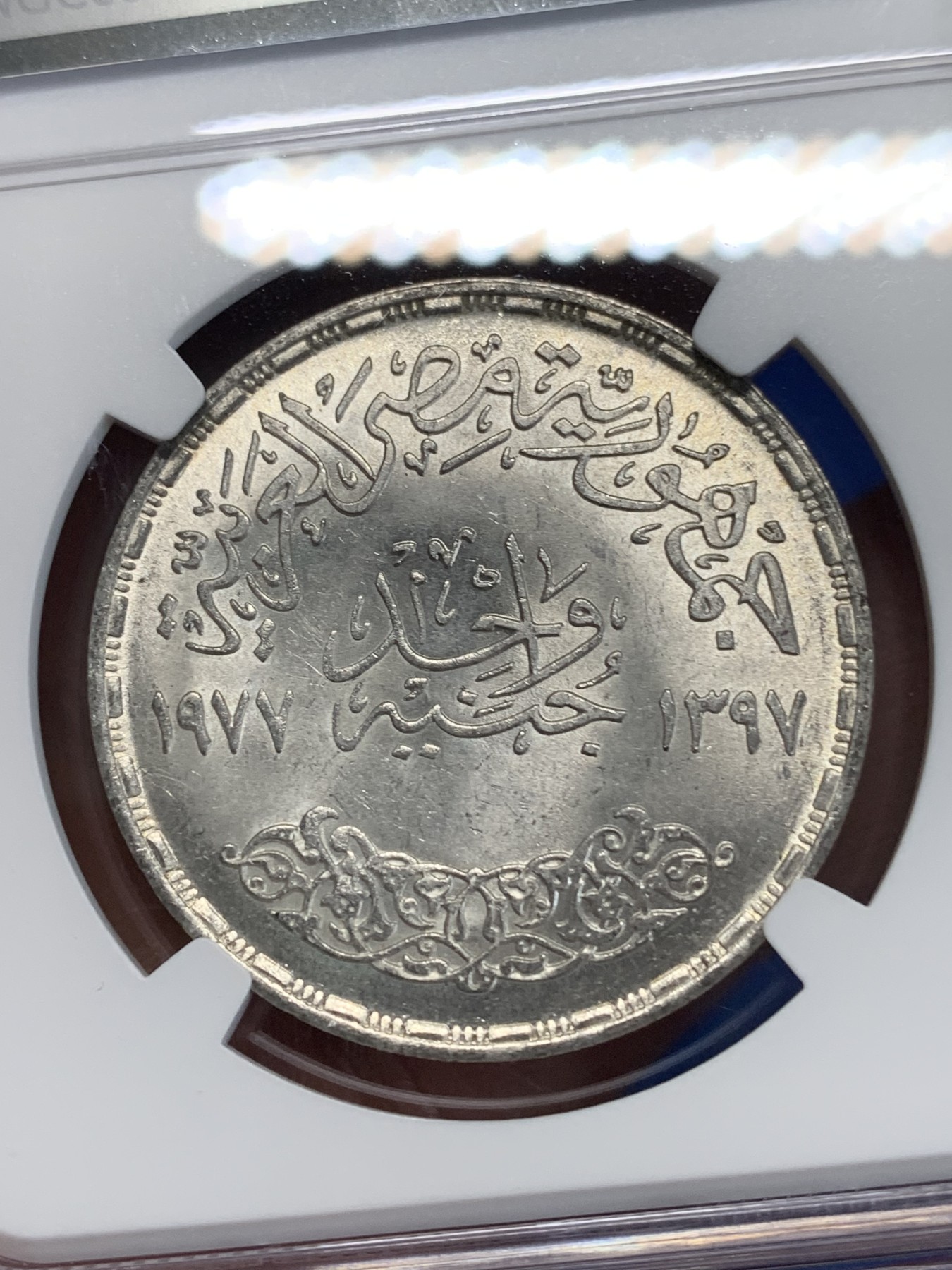 《竞宝斋》第222场-周日，周一 2场 (全场包邮) NGC MS64 埃及1977年矫正革命纪念1镑银币，发行量50000 026