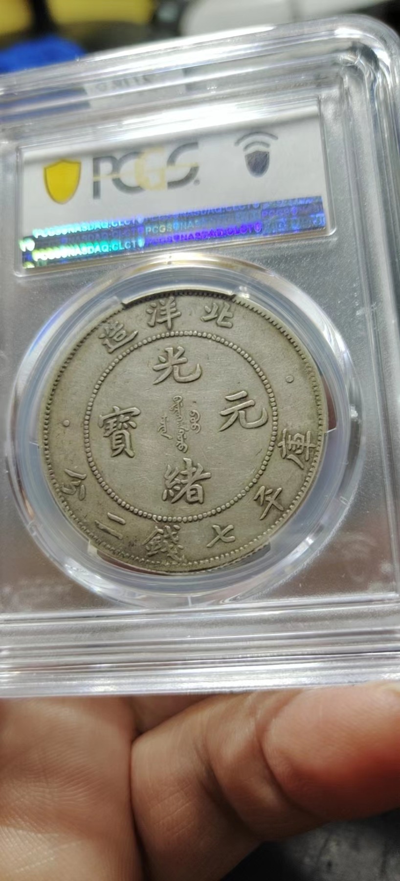 原味北洋龙小字pcgs45