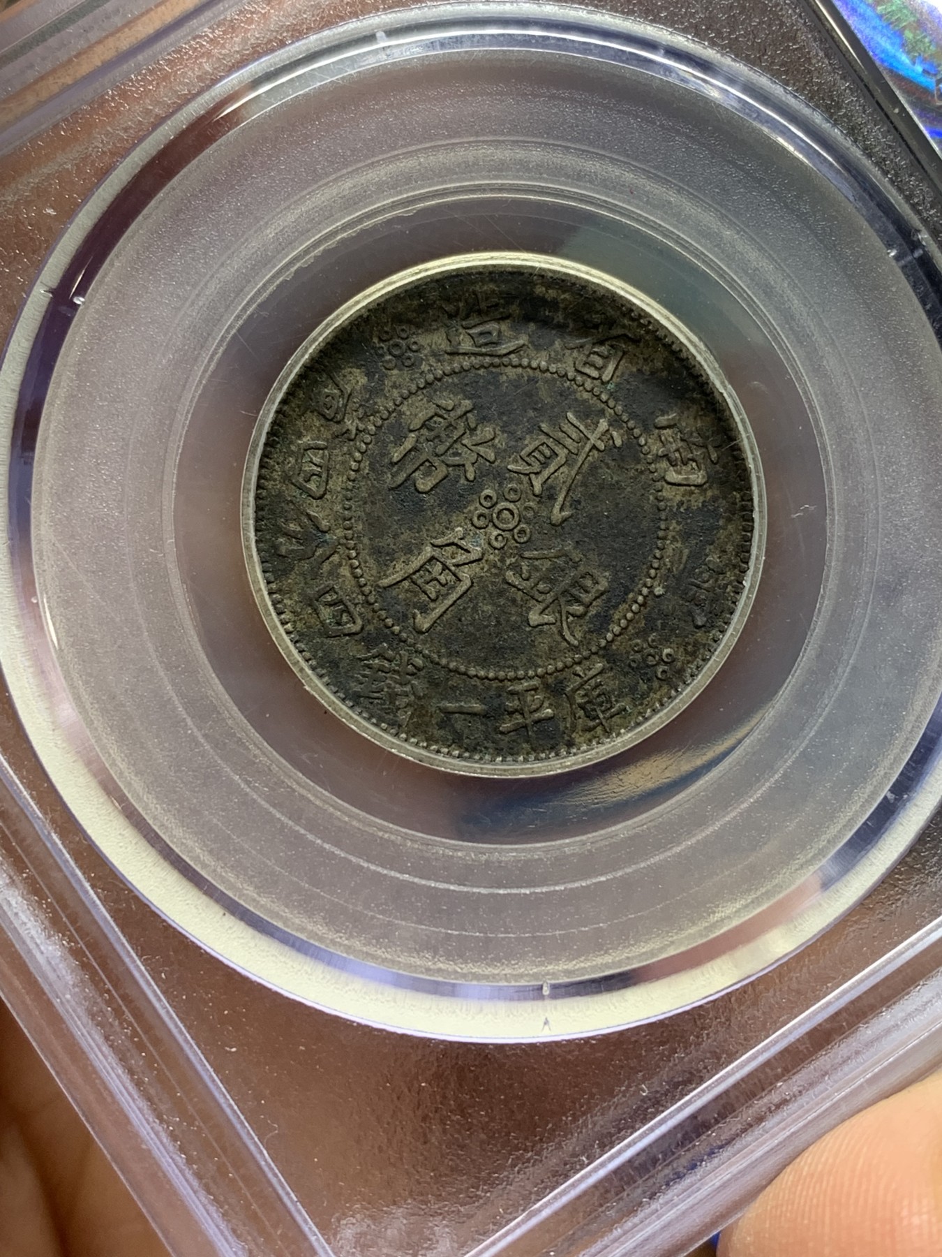 《竞宝斋》第222场-周日，周一 2场 (全场包邮) 公博XF45 (1932)云南省2角老包浆银币