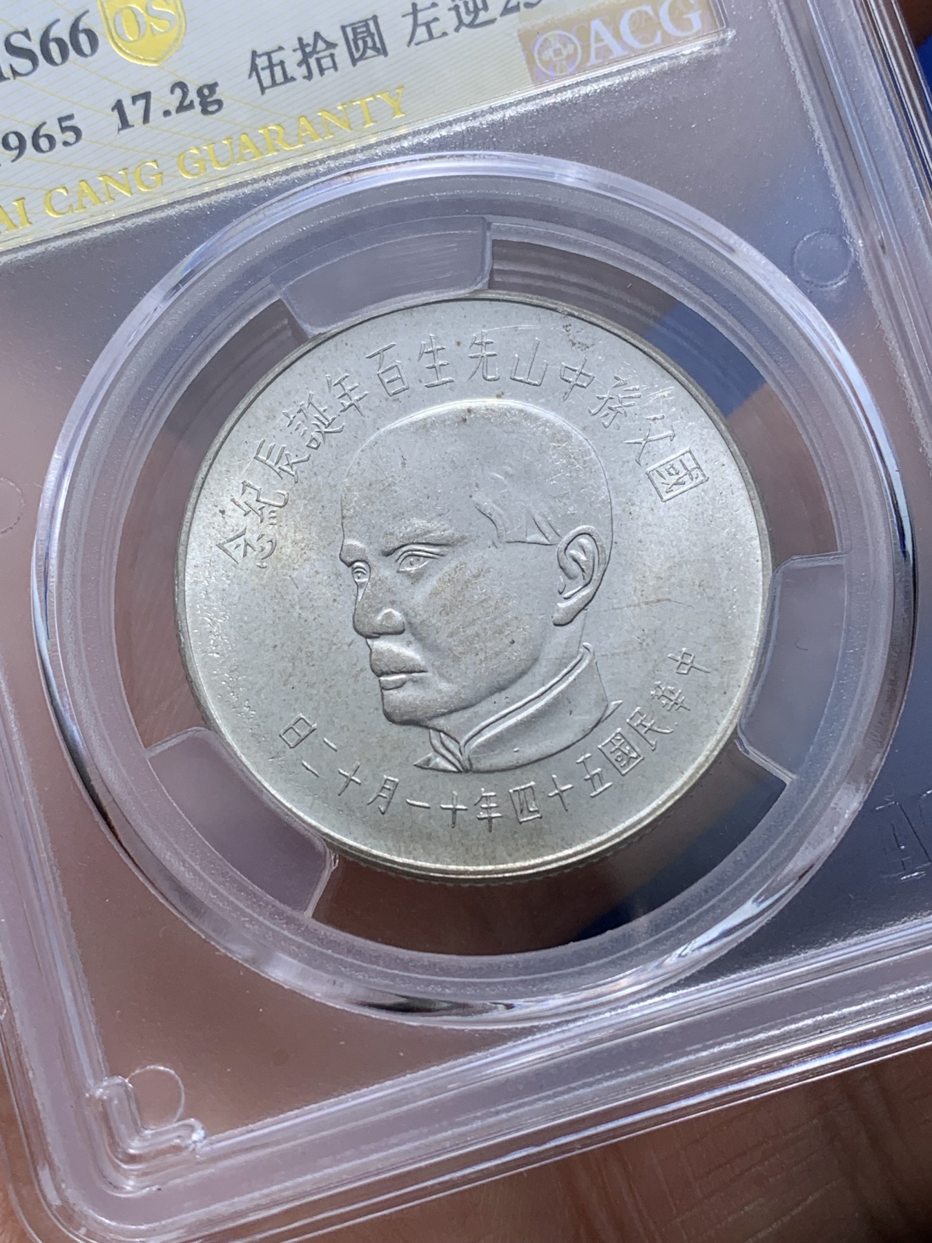 《竞宝斋》第222场-周日，周一 2场 (全场包邮) 爱藏评级 MS66 台湾省 孙中山百年诞辰纪念 50元银币 整体状态不错
