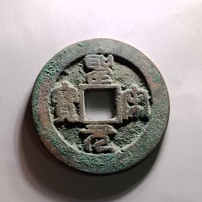 231208 - 原状态宋代圣宋元宝大折钱5916