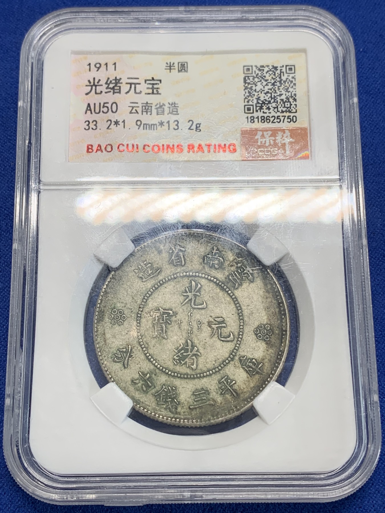 《竞宝斋》第222场-周日，周一 2场 (全场包邮) 保粹评级 AU50 光绪元宝1911云南省造半圆