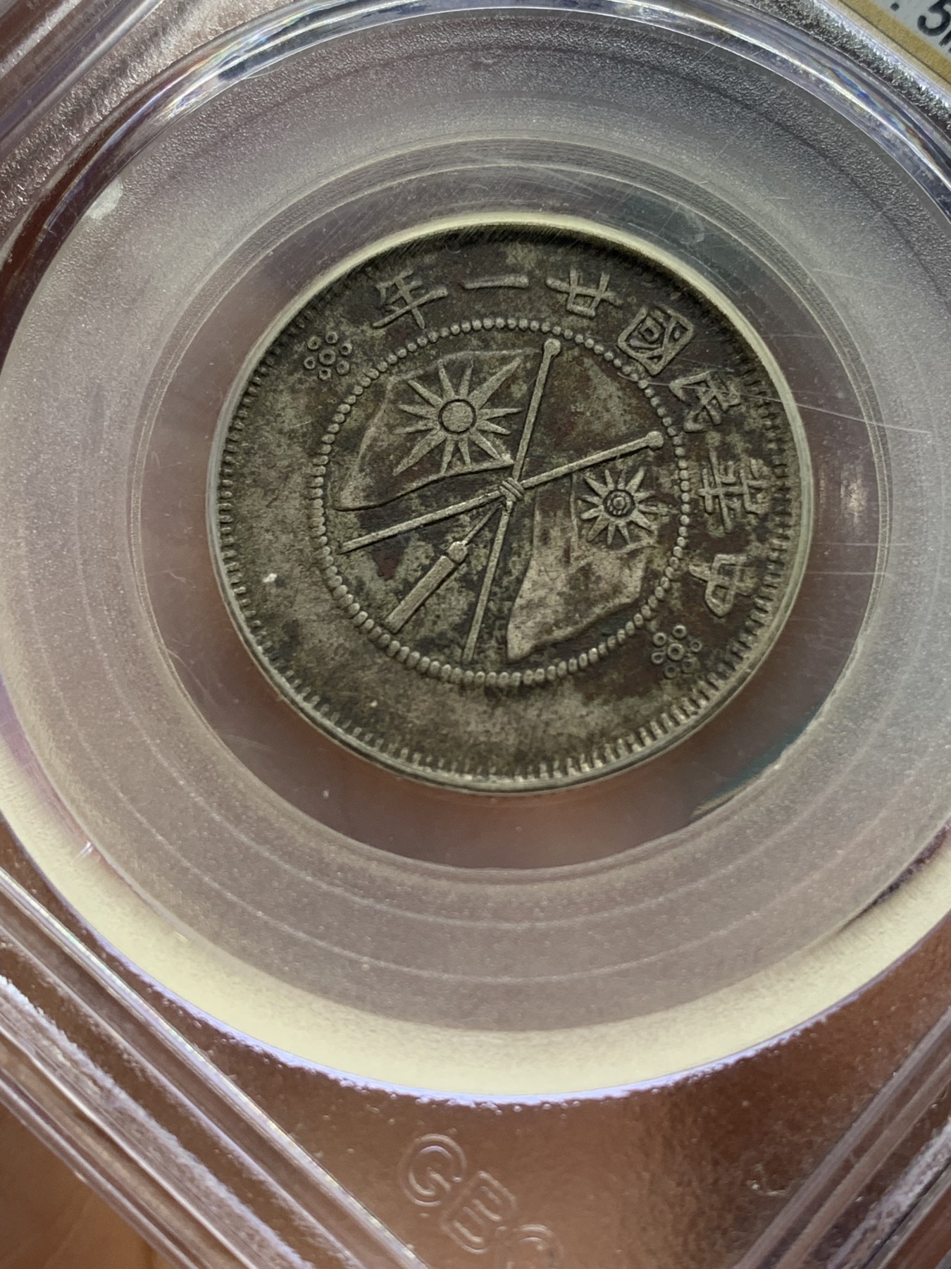 《竞宝斋》第222场-周日，周一 2场 (全场包邮) 公博XF45 (1932)云南省2角老包浆银币