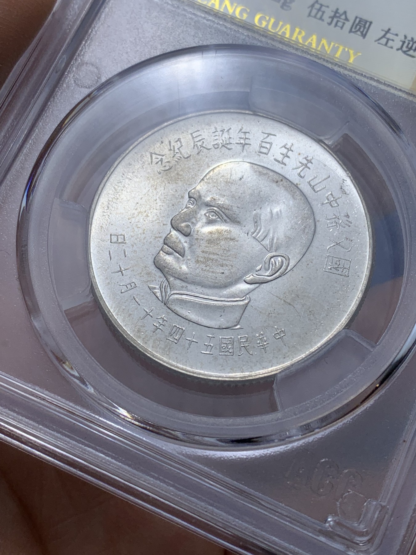 《竞宝斋》第222场-周日，周一 2场 (全场包邮) 爱藏评级 MS66 台湾省 孙中山百年诞辰纪念 50元银币 整体状态不错