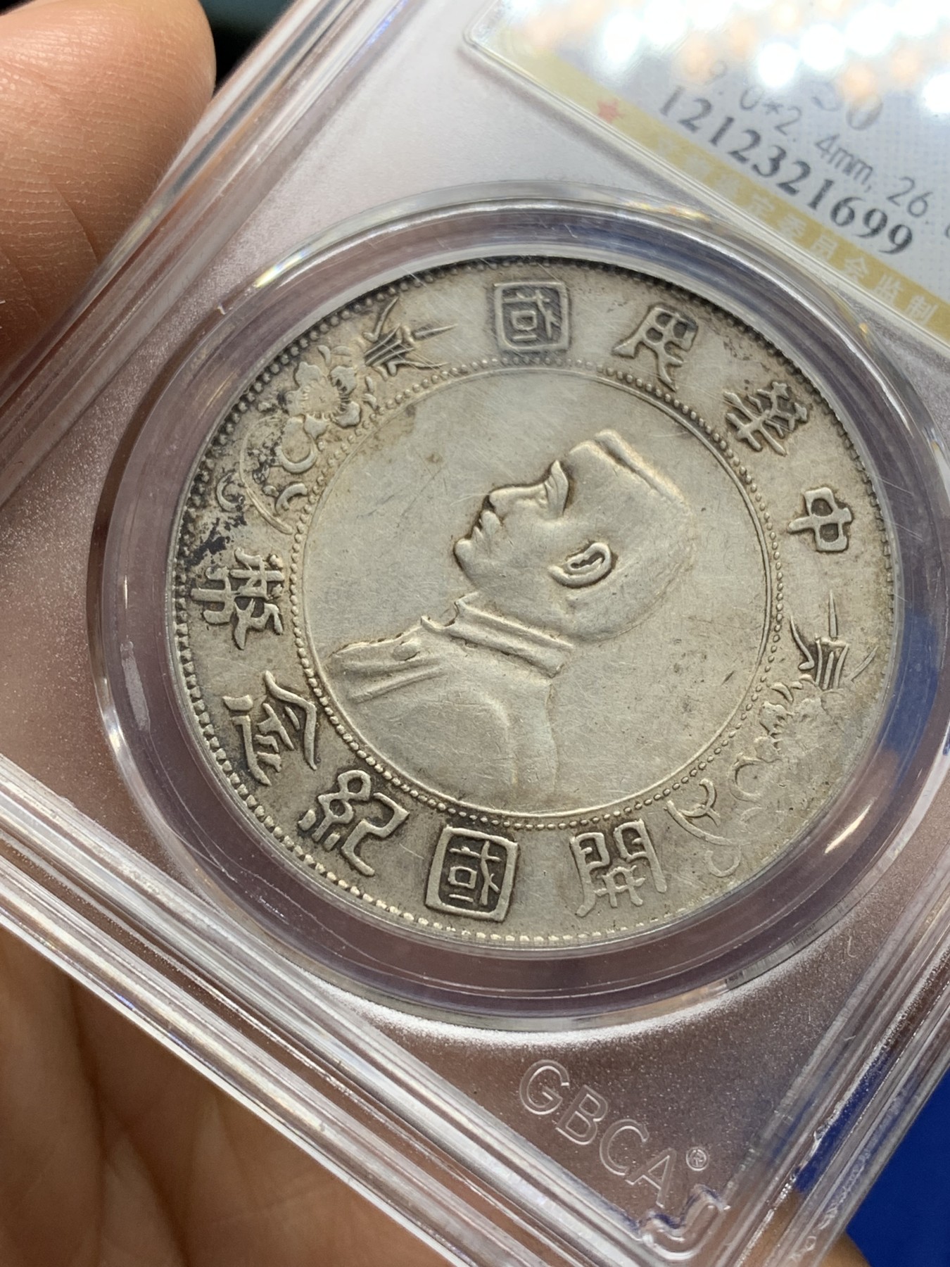 《竞宝斋》第222场-周日，周一 2场 (全场包邮) 公博-AU50 1927年开国纪念壹圆孙小头，白币状态好，细节不错