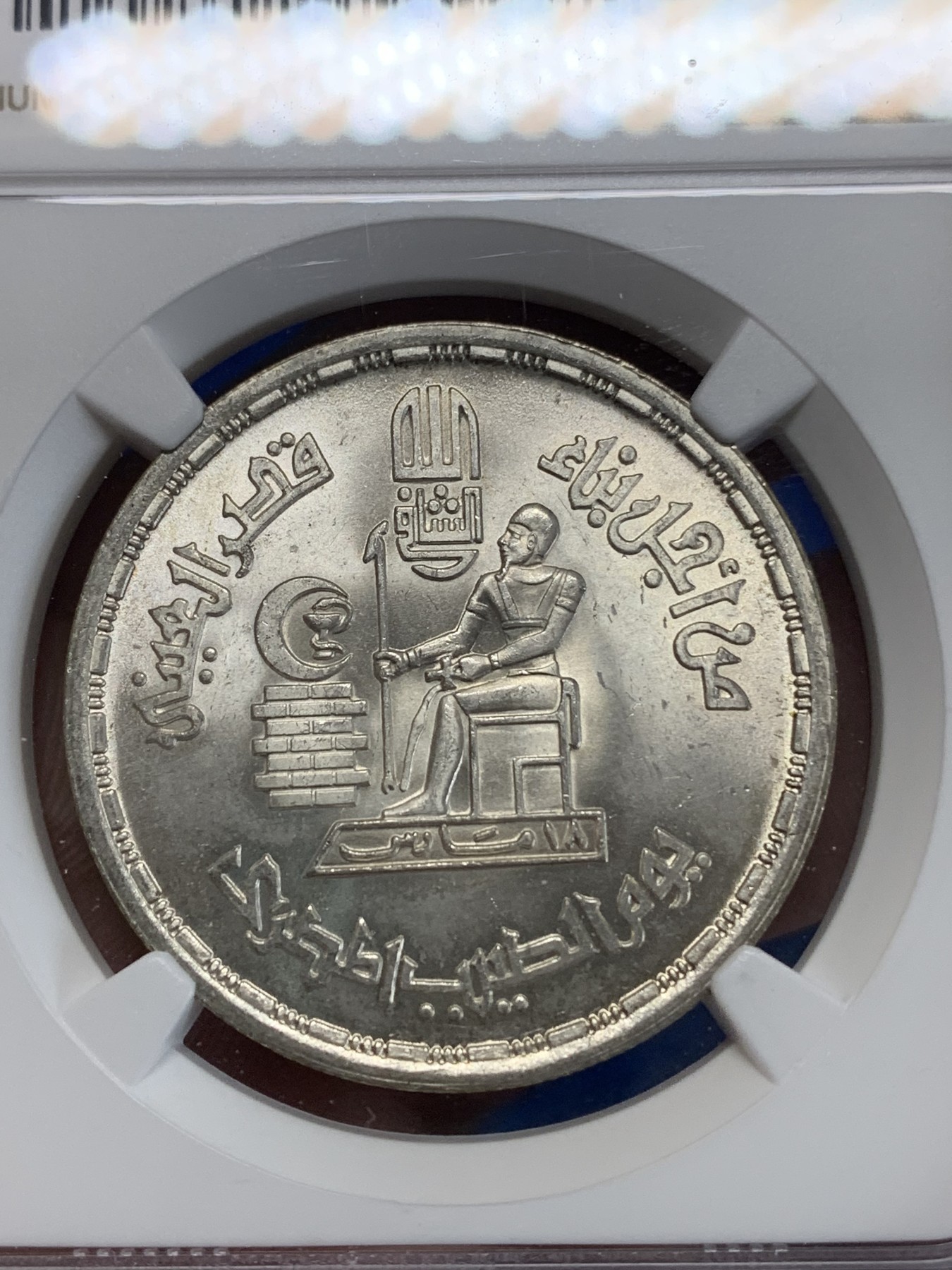 《竞宝斋》第222场-周日，周一 2场 (全场包邮) NGC MS64 埃及1980年医生节纪念1镑银币，发行量97000 040