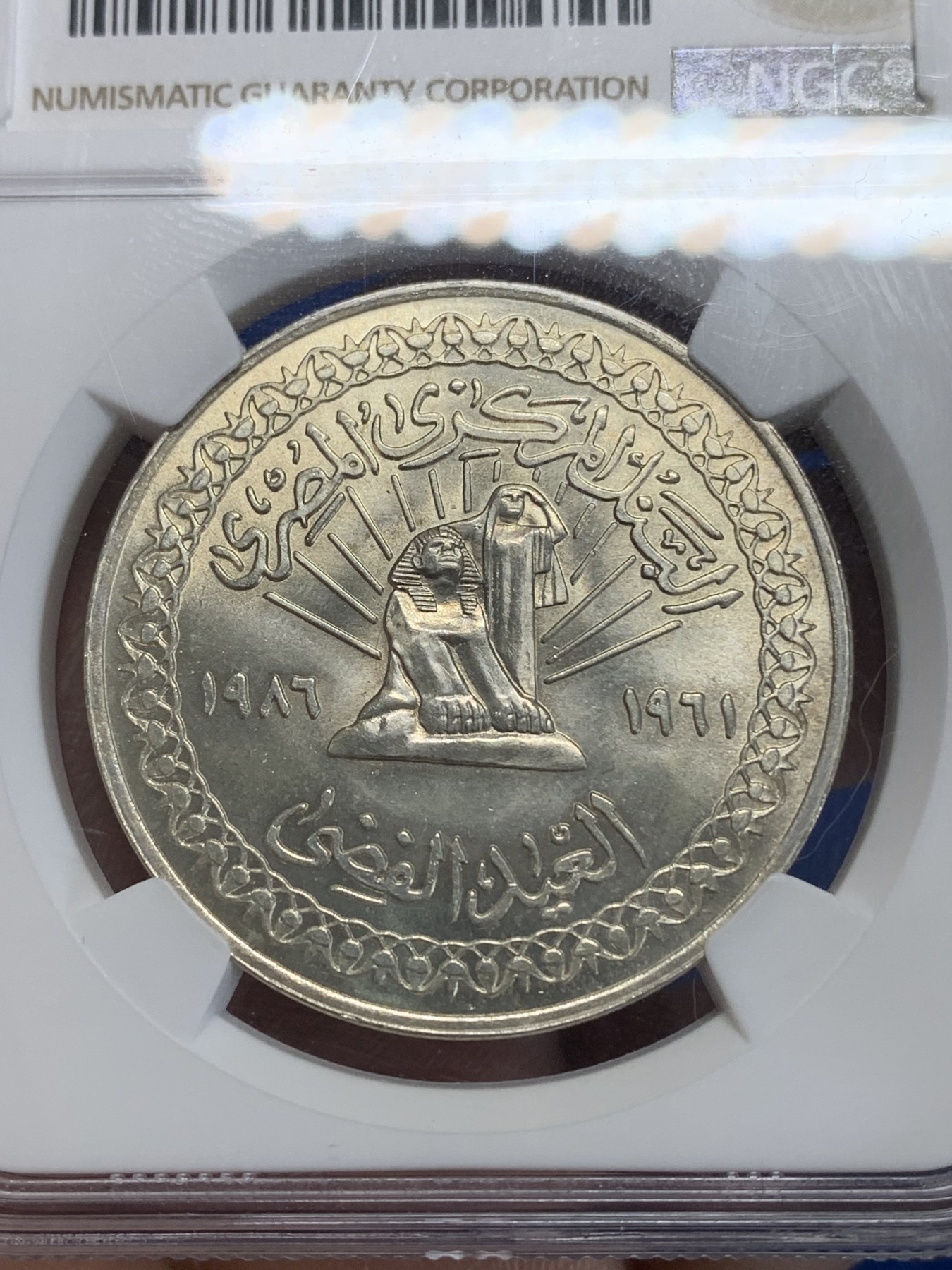 《竞宝斋》第222场-周日，周一 2场 (全场包邮) NGC MS65 埃及1986年埃及国家银行25周年纪念5镑银币，发行量6000 092