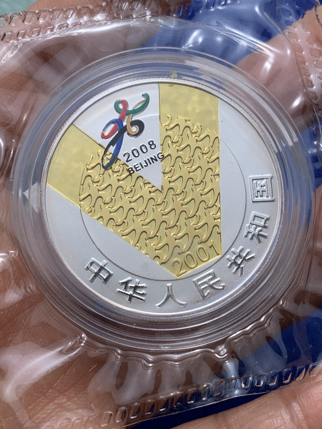 《竞宝斋》第222场-周日，周一 2场 (全场包邮) 中国2008年北京申奥成功10元纪念银币 原盒证 31.1克 999银