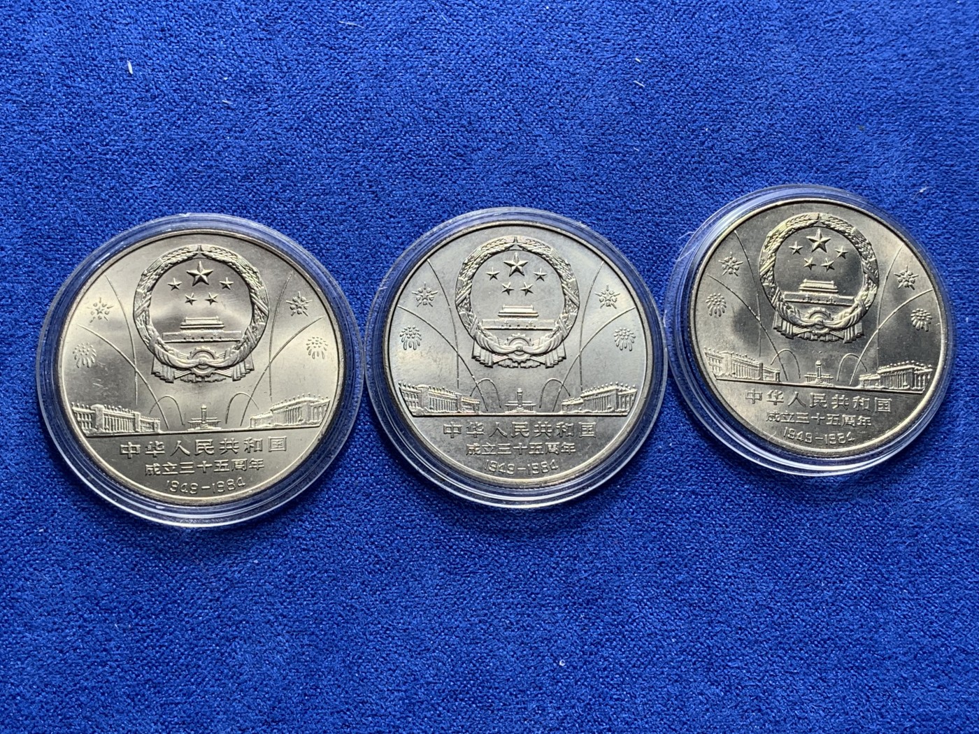 《竞宝斋》第222场-周日，周一 2场 (全场包邮) 3枚一组 建国 35周年 纪念币一套