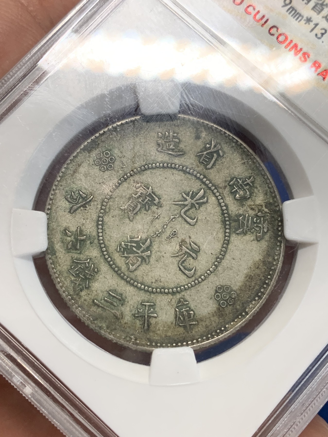 《竞宝斋》第222场-周日，周一 2场 (全场包邮) 保粹评级 AU50 光绪元宝1911云南省造半圆