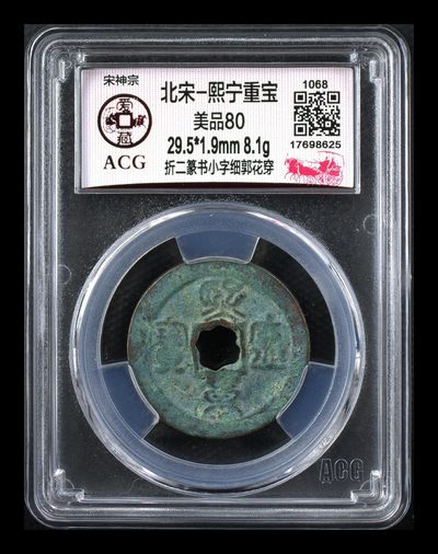 爱藏评级北宋古币—熙宁重宝折二篆书，又称：鸟虫篆 - 🔥🔥  网红👉 哭壶蛋宝币👈 🔥 🔥 爱藏评级—北宋—熙宁重宝—折二篆书小字细郭花穿，鸟虫篆就是这个了，目前此版别不太好找了，不懂的老铁可以百度一下，闲鱼上裸币都卖一百多，此版别比较少见，文字艺术性极高！