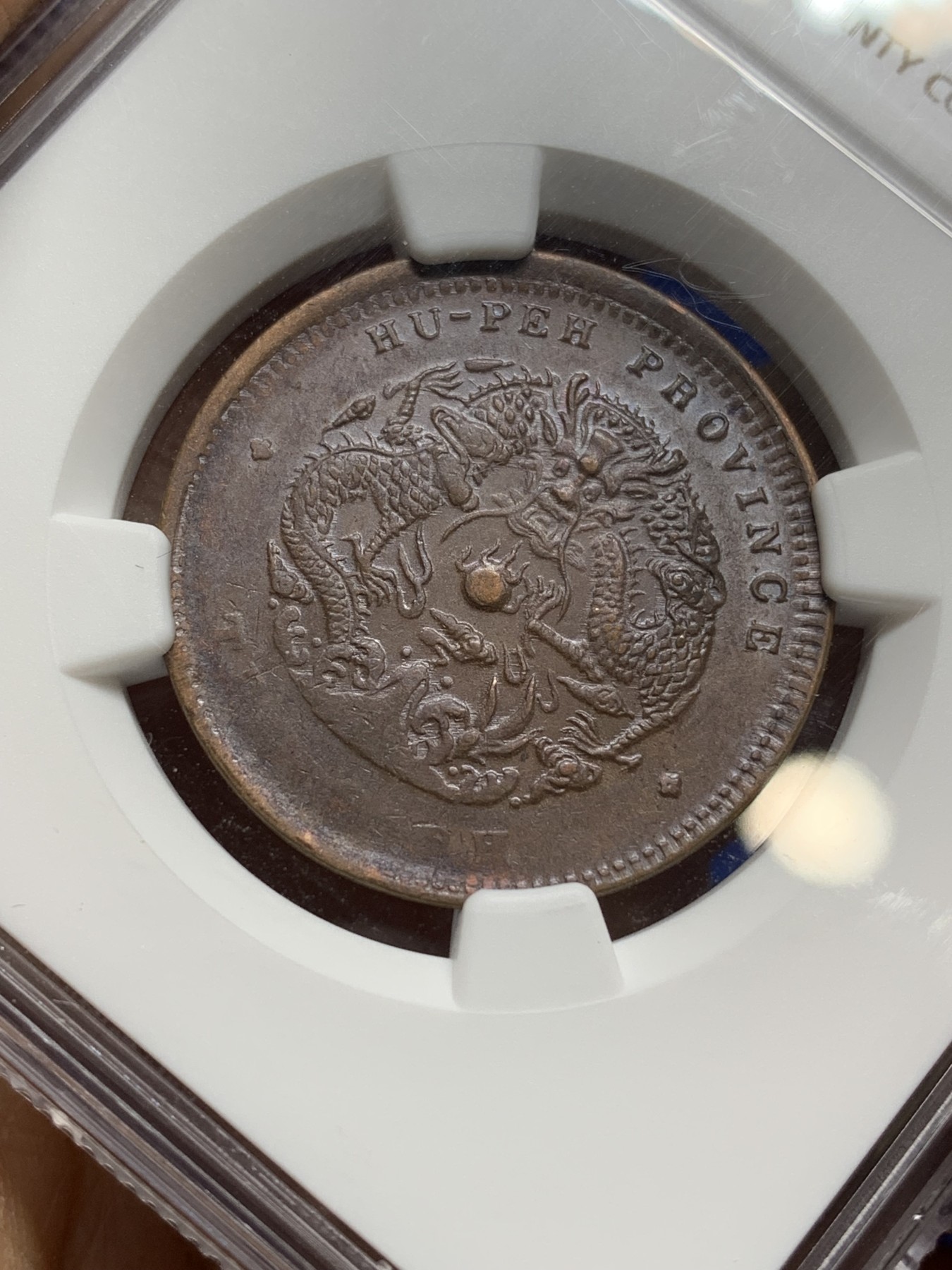 《竞宝斋》第222场-周日，周一 2场 (全场包邮) NGC MS62 湖北光绪十文水龙版