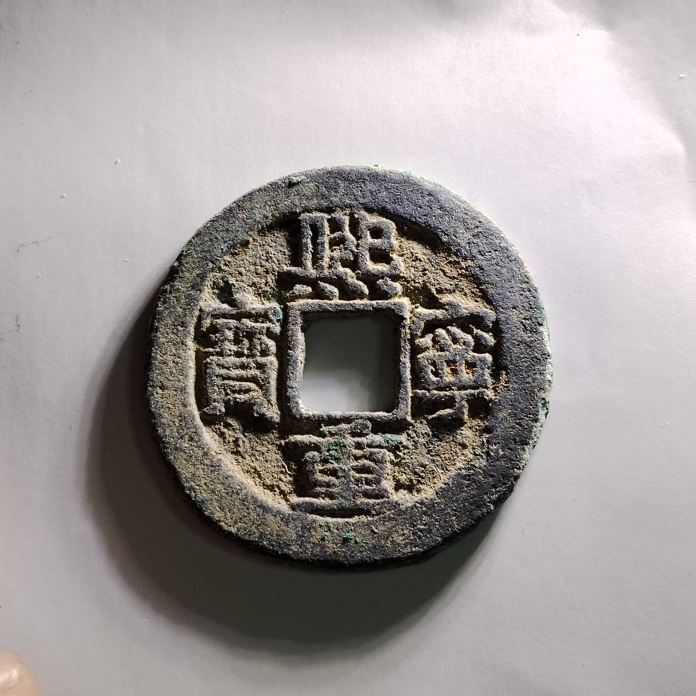 231208 原状态宋代熙宁重宝5921