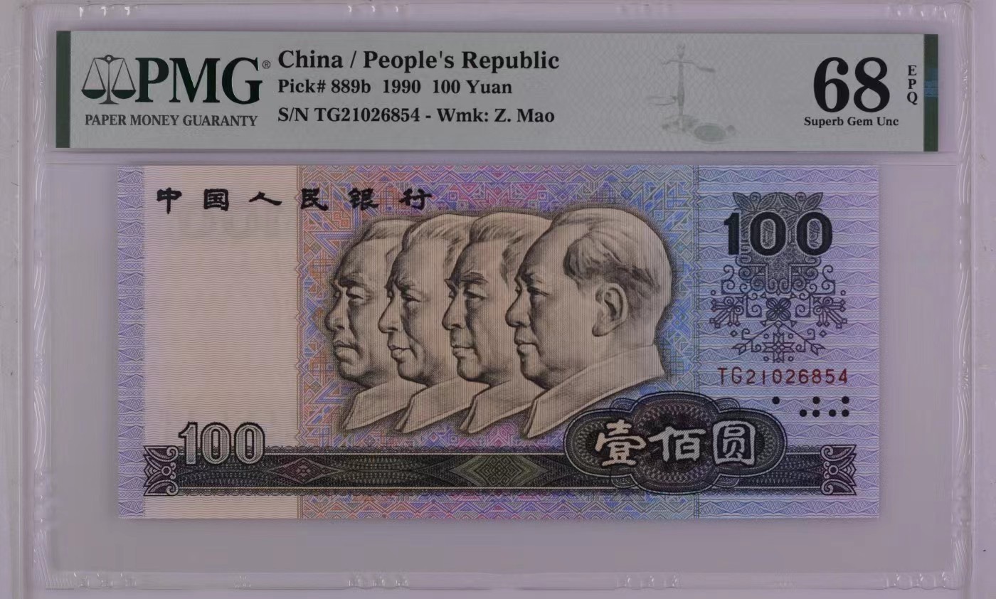 收藏联盟Quantum Auction 第310期拍卖 (已更新) 中国人民银行1990年100元 PMG68