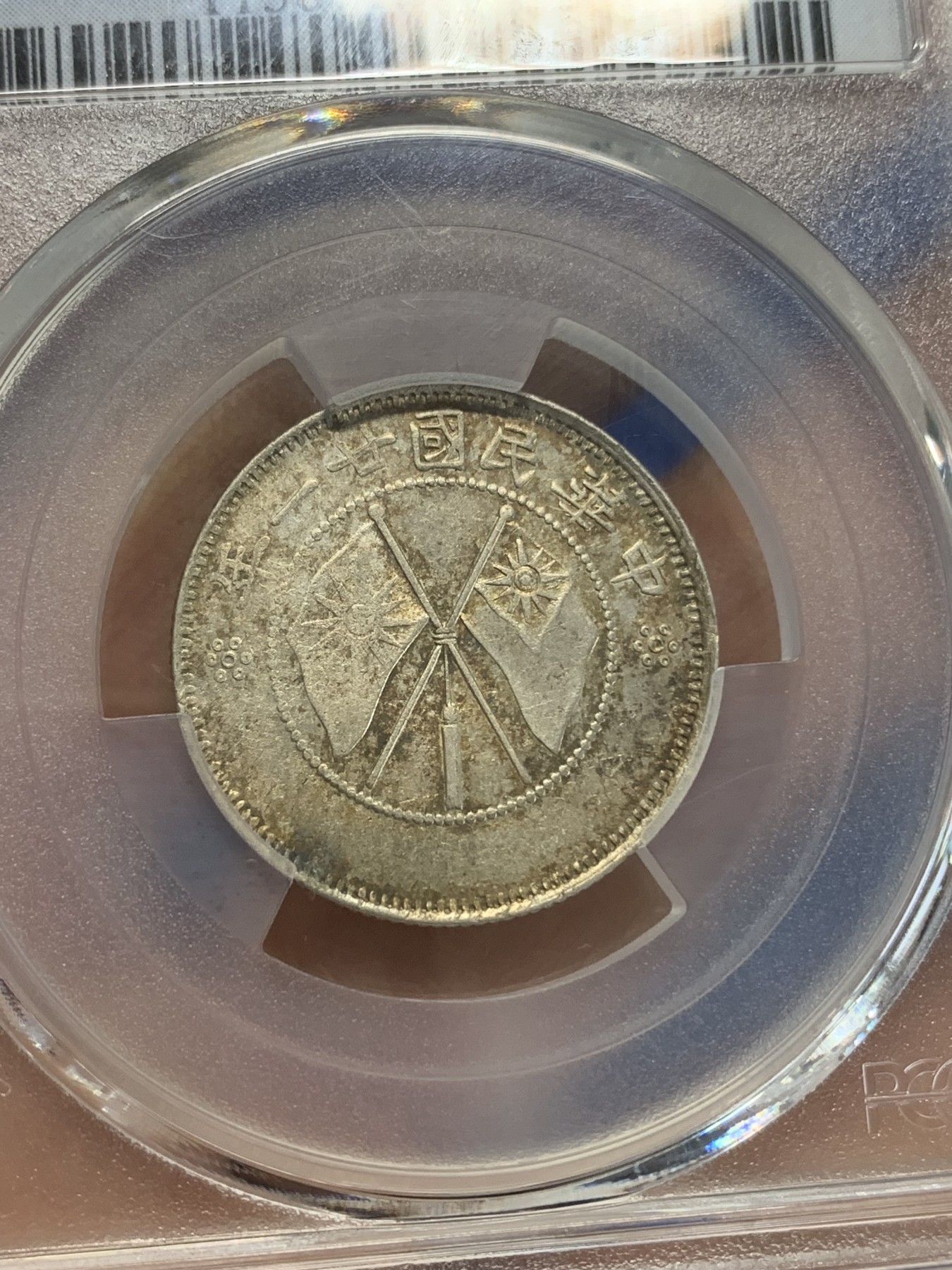 《竞宝斋》第222场-周日，周一 2场 (全场包邮) PCGS XF92 民国云南小双旗贰角银币，味道不错