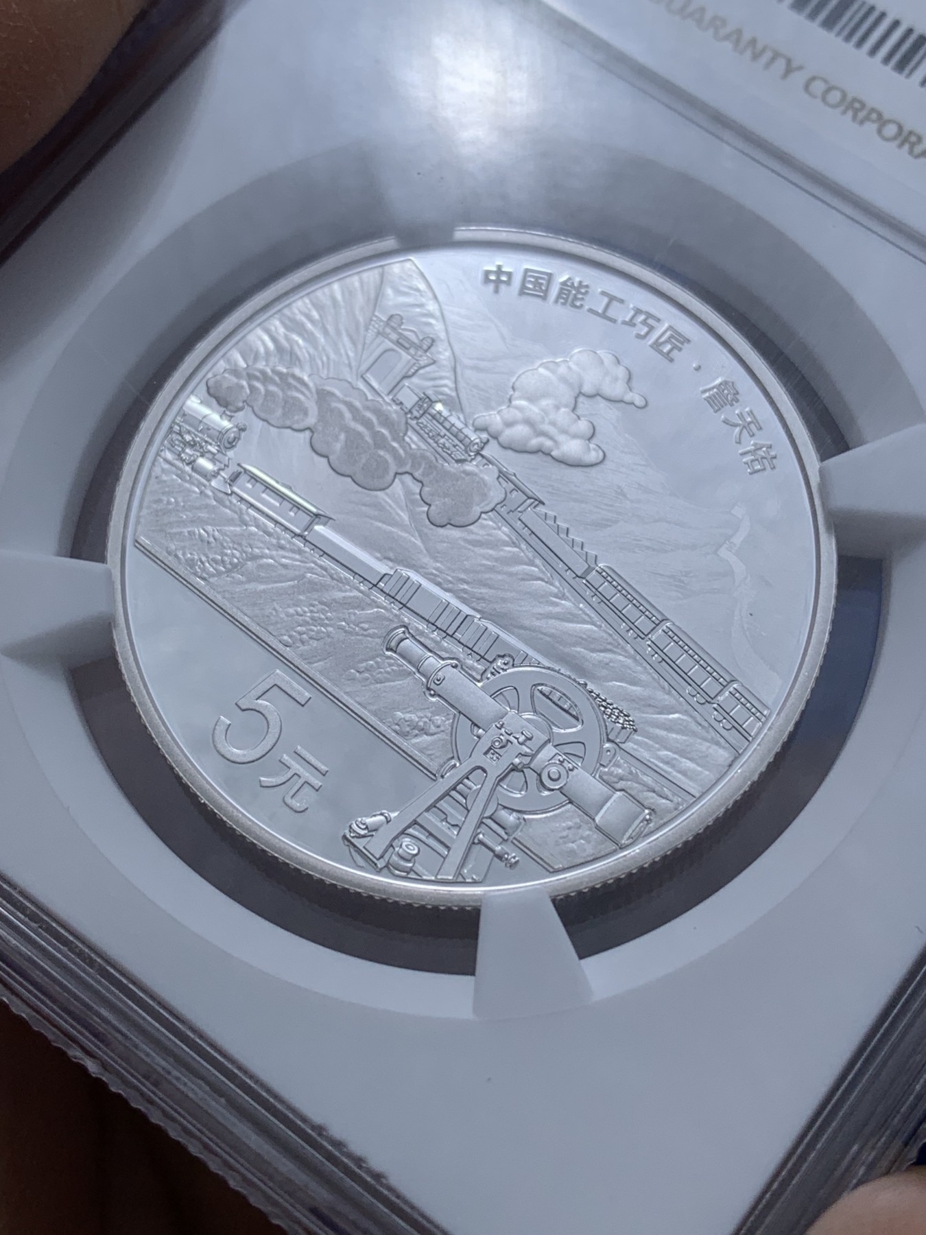 《竞宝斋》第222场-周日，周一 2场 (全场包邮) NGC PF70UC 中国2021年中国能工巧匠·詹天佑纪念5元精制银币，满分不易