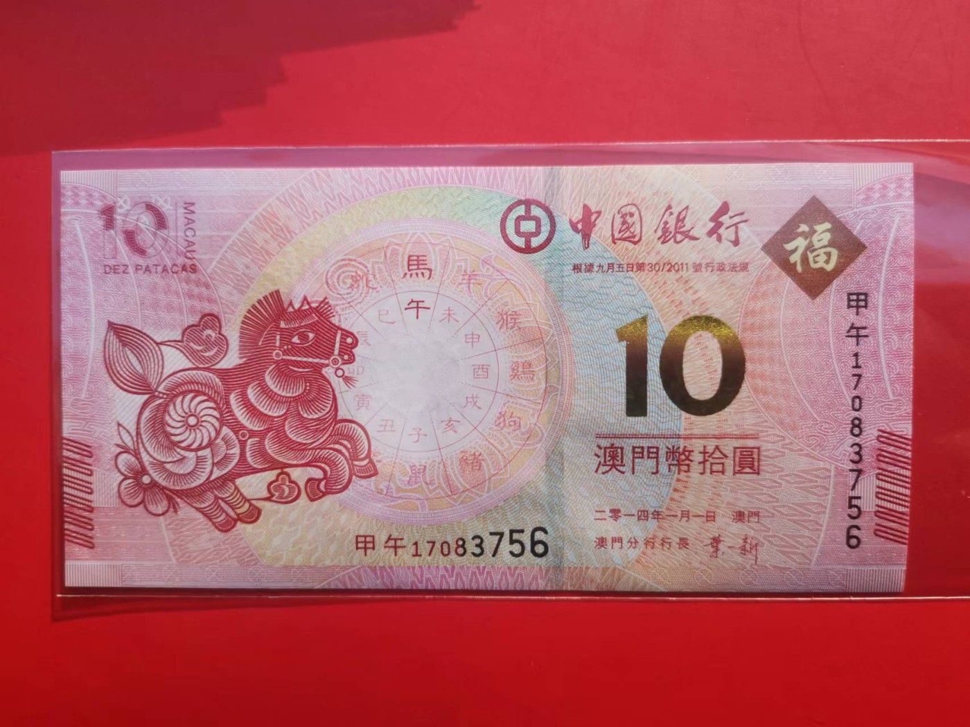 【易洋钱喜】第25场 国外纸币专场 2014年澳门马年生肖纪念钞