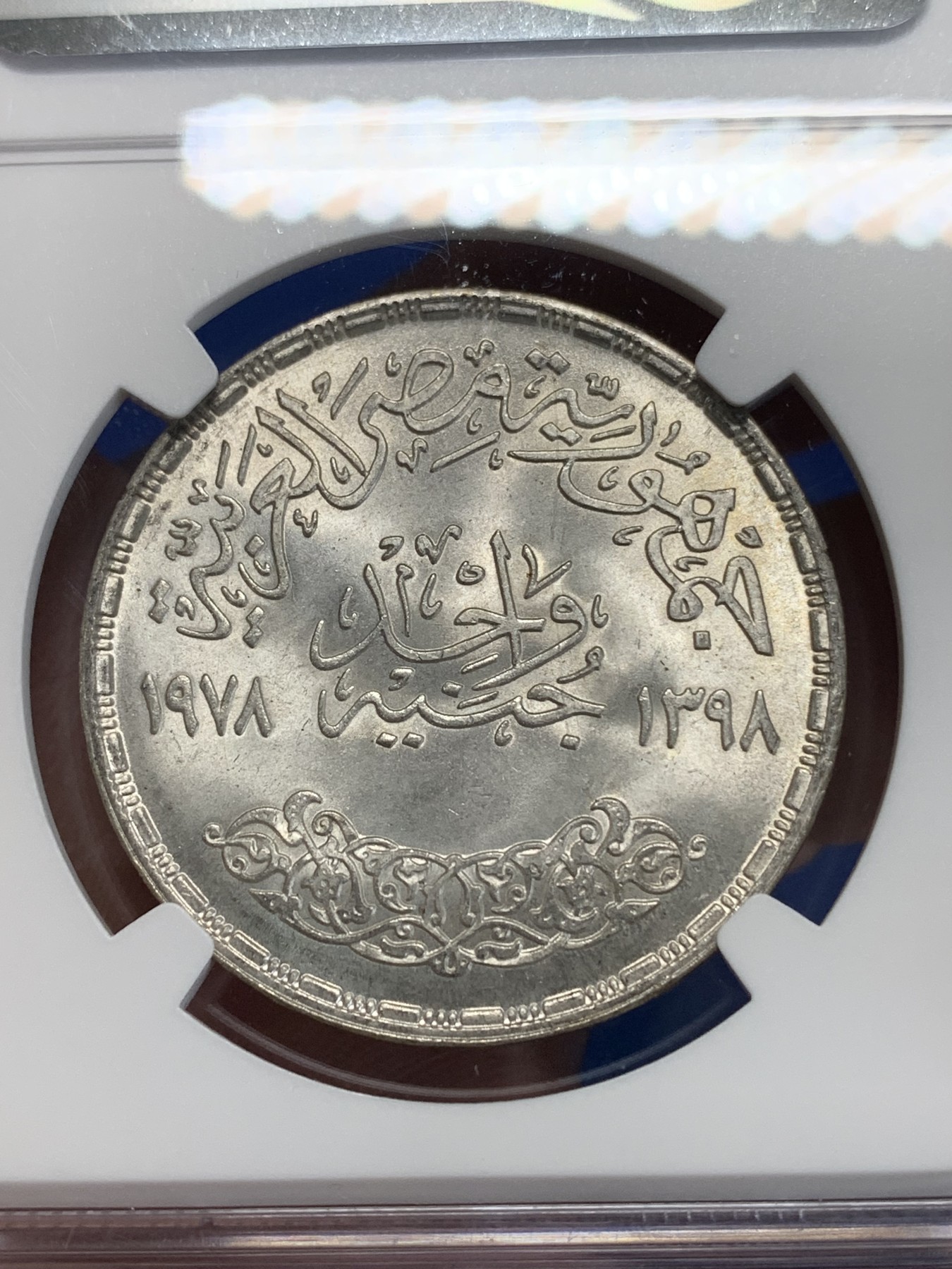 《竞宝斋》第222场-周日，周一 2场 (全场包邮) NGC MS65 埃及1978年硅酸盐水泥纪念1镑银币，发行量50000 034